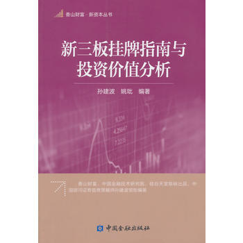 新三闆掛牌指南與投資價值分析 9787504976055 pdf epub mobi 電子書 下載