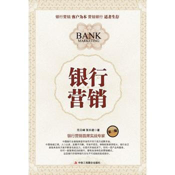 《银行营销》(银行营销首席实战专家) 9787802498815 pdf epub mobi 电子书 下载