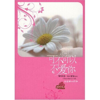 可不可以不愛你 9787505418790 pdf epub mobi 電子書 下載