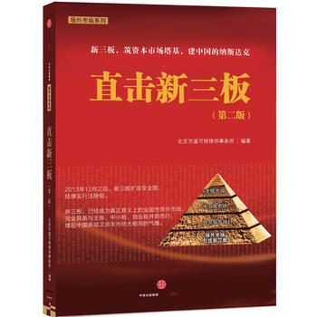 正版 直擊新三闆(第二版) 北京是道可特律師事務所著 9787508650913 pdf epub mobi 電子書 下載