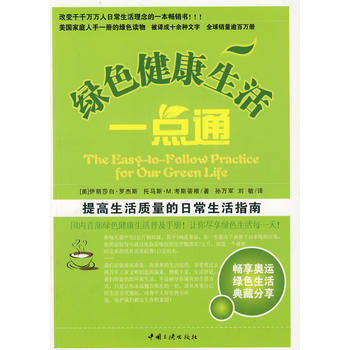 绿色健康生活一点通 9787802233904 pdf epub mobi 电子书 下载