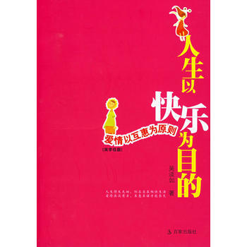 人生以快樂為目的：愛情以互惠為原則 吳淡如 9787807035473 pdf epub mobi 電子書 下載
