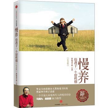 正版 慢养(纪念版)：给孩子一个好性格 黑幼龙全家 9787508651040 pdf epub mobi 电子书 下载