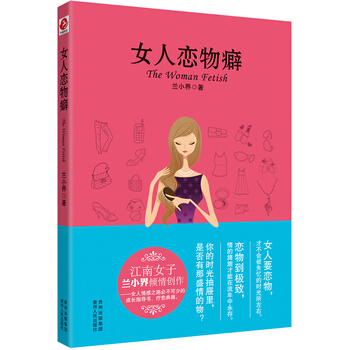 女人戀物癖 9787221107473 pdf epub mobi 電子書 下載