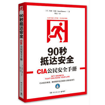 90秒抵达安全:CIA公民安全手册 9787540474942 pdf epub mobi 电子书 下载