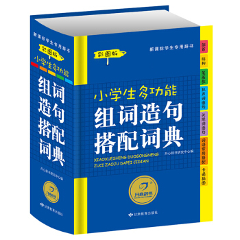 畅销小学生多功能组词造句搭配词典彩图版新华字典新课标专用辞典学生工具书字典学习教辅书籍适合1-6年级 pdf epub mobi 电子书 下载