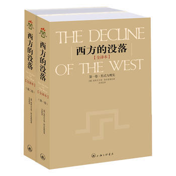 西方的没落全译本(上下册) (德)斯宾格勒 ,吴琼 郑利强 策划 pdf epub mobi 电子书 下载