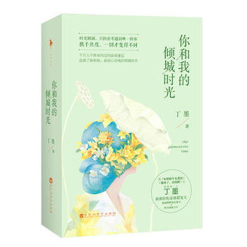 你和我的傾城時光 鬍歌也在看的書 丁墨 9787550010970 pdf epub mobi 電子書 下載