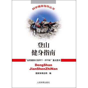 登山健身指南 9787500943990 pdf epub mobi 電子書 下載