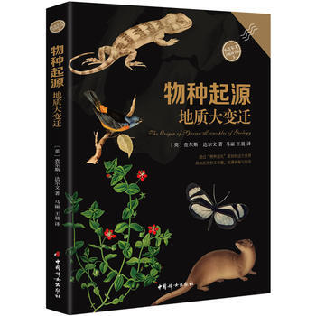 物种起源 地质大变迁 中国妇女出版社