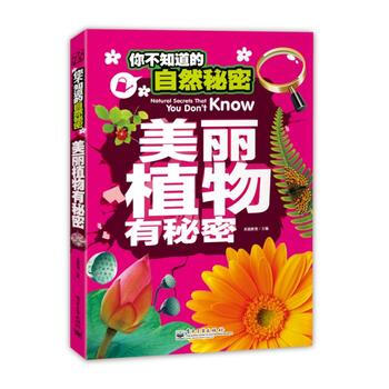 你不知道的自然秘密 美麗植物有秘密(全彩) 9787121243219 pdf epub mobi 電子書 下載