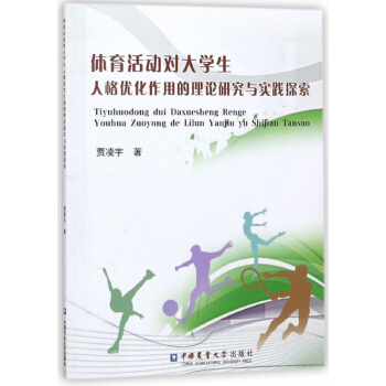 體育活動對大學生人格優化作用的理論研究與實踐探索 pdf epub mobi 電子書 下載