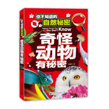 你不知道的自然秘密 奇怪动物有秘密(全彩) 9787121243189