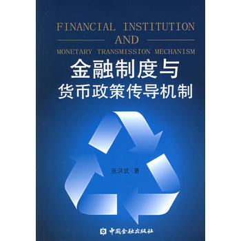 金融製度與貨幣政策傳導機製 9787504938381 pdf epub mobi 電子書 下載