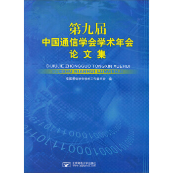 第九屆中國通信學會學術年會論文集 9787563533343