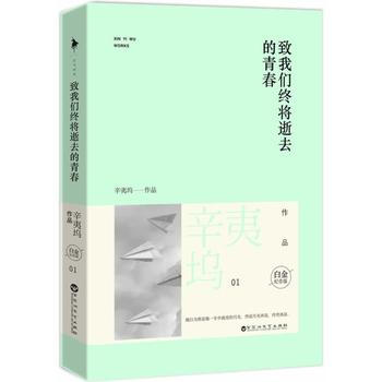 緻我們終將逝去的青春 白金紀念版 辛夷塢 9787550009042 pdf epub mobi 電子書 下載