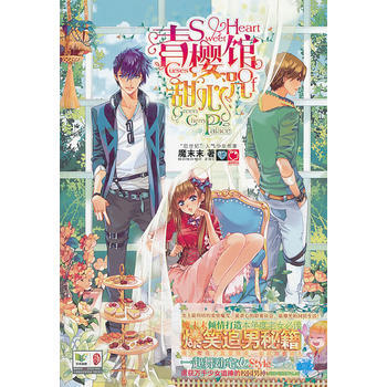 青櫻館甜心咒(附贈神秘糖果殿&事件薄) 魔末末 pdf epub mobi 電子書 下載