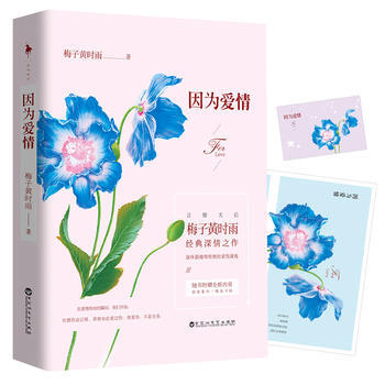 因為愛情 梅子黃時雨 9787550018426 pdf epub mobi 電子書 下載