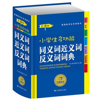 全新2016小學生多功能同義詞近義詞反義詞詞典彩圖版新課標專用辭典開心小學生啓濛辭書工具書字典教輔適