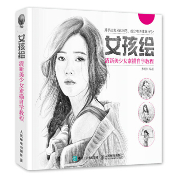 正版 女孩繪：清新美少女素描自學教程 張鴻淵 9787115387943 pdf epub mobi 電子書 下載