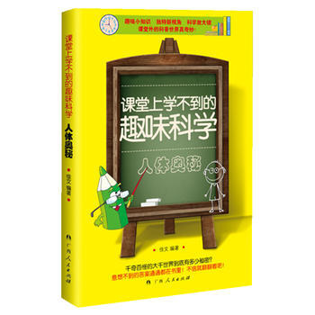 课堂上学不到的趣味科学:人体奥秘 9787219088784