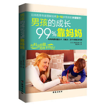 正版新书--男孩的成长99%靠妈妈 【日】高滨正伸,周志燕 台海出版社 pdf epub mobi 电子书 下载