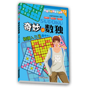 奇妙的數獨(初級入門篇) pdf epub mobi 電子書 下載