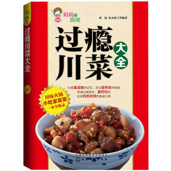 过瘾川菜大全 9787122217301 pdf epub mobi 电子书 下载