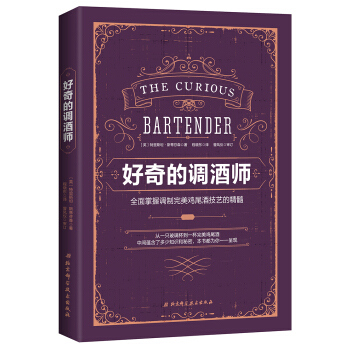 正版现货 好奇的调酒师：全面掌握调制完美鸡尾酒技艺的精髓 pdf epub mobi 电子书 下载