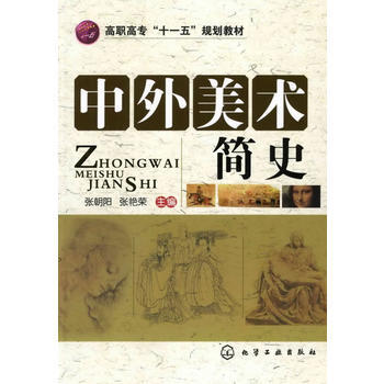 中外美術簡史 9787122053565 pdf epub mobi 電子書 下載