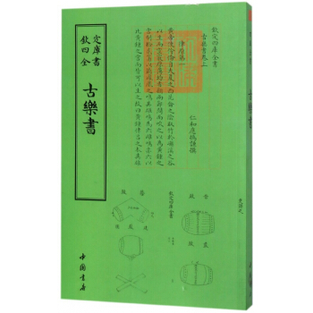 古樂書/欽定四庫全書