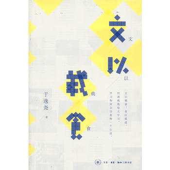 文以载食 9787108042521 pdf epub mobi 电子书 下载