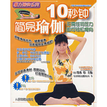 10秒钟简易瑜伽 9787500928980 pdf epub mobi 电子书 下载