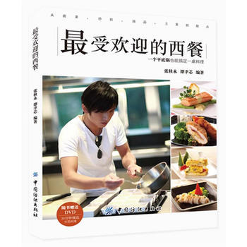 受欢迎的西餐 9787506485494 pdf epub mobi 电子书 下载