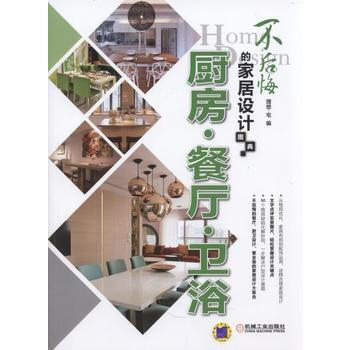 不后悔的家居设计图典 厨房 餐厅 卫浴 pdf epub mobi 电子书 下载