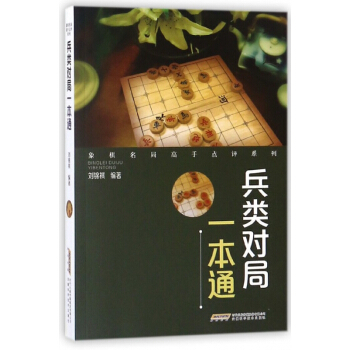 兵類對局一本通/象棋名局高手點評係列 pdf epub mobi 電子書 下載