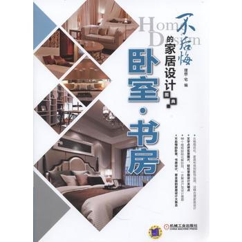 不后悔的家居设计图典 卧室 书房 pdf epub mobi 电子书 下载