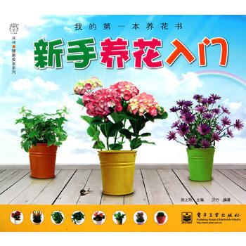 新手养花入门(全彩) 9787121119699 pdf epub mobi 电子书 下载