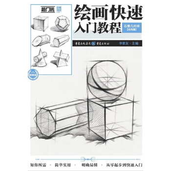 繪畫快速入門教程(石膏幾何體結構篇暢銷版)/敲門磚 pdf epub mobi 電子書 下載