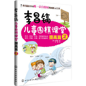 李昌鎬兒童圍棋課堂 ［韓］李昌鎬 pdf epub mobi 電子書 下載