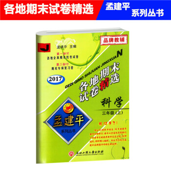 2017秋 孟建平 各地期末试卷精 科学 三年级上 3年级上册 教科版 小学各地全真期末统考试卷 期 pdf epub mobi 电子书 下载