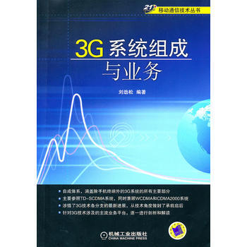 3G係統組成與業務 9787111333142 pdf epub mobi 電子書 下載
