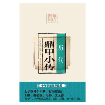 历代鼎甲小传 9787518703470 pdf epub mobi 电子书 下载