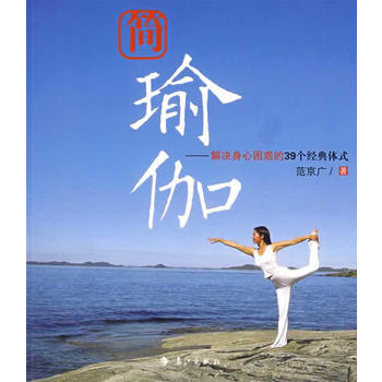 简瑜珈 9787540746056 pdf epub mobi 电子书 下载