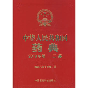 中華人民共和國藥典-三部-(2010年版) 9787506744379 pdf epub mobi 電子書 下載