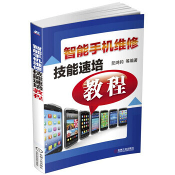 智能手機維修技能速培教程 pdf epub mobi 電子書 下載
