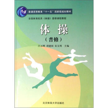 體操(普修)/普通高等教育“十一五”規劃教材 pdf epub mobi 電子書 下載