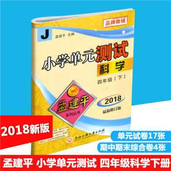 2018春 孟建平系列丛书 小学单测试 科学 四年级下/4年级下册 配教科版 同步练习测试卷 小学单 pdf epub mobi 电子书 下载