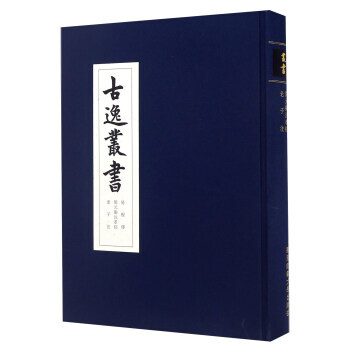 古逸叢書:易程傳 開元御注孝經 注 华东师范大学出版社 9787567553507