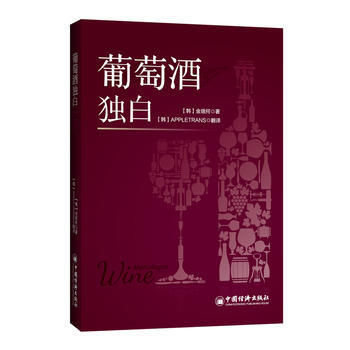 葡萄酒独白 9787513636643 pdf epub mobi 电子书 下载